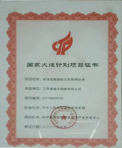 国家火炬计划项目证书