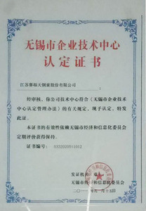 无锡市企业技术中心认定证书